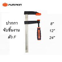 ปากกาจับชิ้นงานตัวF 8/12/24 นิ้ว PUMPKIN !- # พร้อมส่ง