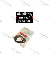 แผ่นเหล็กรองคาร์บู ฮอนด้า GX340 แท้ แผ่นเหล็กคาร์บูฮอนด้า แผ่นเหล็กGX340 Honda อะไหล่ฮอนด้า