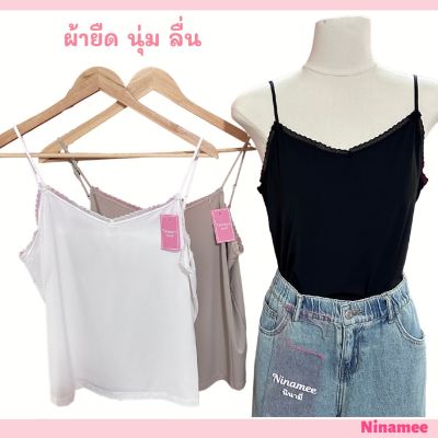 🍒Ninamee สายเดี่ยวลูกไม้ผ้าลื่น อก 37-44 นิ้ว รุ่นนี้มีสายปรับ ผ้าพรีเมียม ลื่นๆยืดหยุ่น แต่งขอบลูกไม้ ใส่สวยและสบาย สายเดี่ยวสาวอวบ