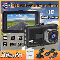 กล้องติดรถยนต์ กล้องบันทึกรถ Full HD Wide Dynamic รถ กล้อง 3 นิ้วด้านหลังดู dash cam night มุมกว้าง ฟิชอาย รถ DVR Camera กล้องติดรถยนต์