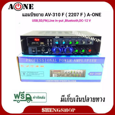 A-ONE เครื่องแอมป์ขยายเสียง บลูทูธ amplifier AC/DC Bluetooth / USB / SDCARD / FM 120W (RMS) รุ่น AV-310F (2207F)
