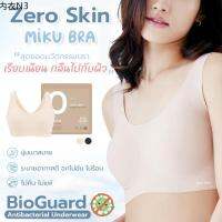 ❄Zero Skin Miku Bra นุ่มสบายจนนึกว่าลืมใส่บรา ที่สุดของบราไร้โครง บางกลืนกับผิว BioGuard มีประสิทธิภาพในการยับยั้งแบคทีเร❀