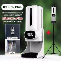 (เครื่องมีภาษาไทย)เครื่องวัดอุณหภูมิ 2 in 1 รุ่น K9pro Plus แบบฉีดสเปรย์แอลกอฮอล์/เจลล้างมือ แถมขาตั้ง 2.1ม. Intelligent Sensor Dispenser