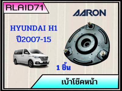 เบ้าโช๊คหน้า Hyundai H1 ปี 2007-15 ฮุนได H1 ยี่ห้อ AARON (จำนวน 1 ชิ้น) (จำนวน 2 ชิ้น)
