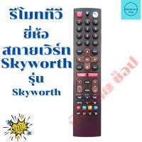 รีโมททีวีสกายเวิร์ท Skyworth จอLED / LCD (ฟรีถ่านAAA2ก้อน)