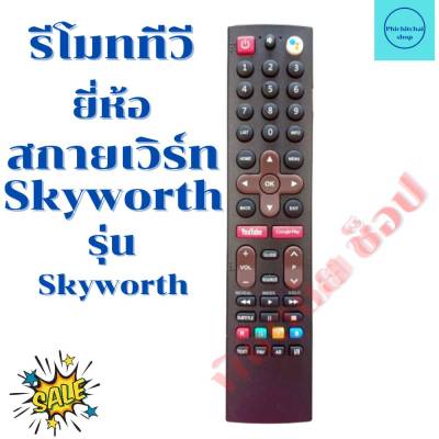 รีโมททีวีสกายเวิร์ท Skyworth จอLED / LCD (ฟรีถ่านAAA2ก้อน)