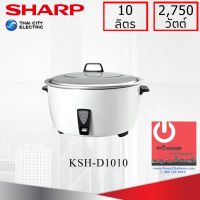 DOW หม้อหุงข้าว  Sharp 10.0 ลิตร รุ่น KSH-D1010 หม้อหุงข้าวไฟฟ้า  หม้อหุงข้าวดิจิตอล