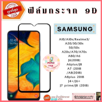 Momo case - ฟิล์มกระจก Samsung แบบเต็มจอ 9D ของแท้ ทุกรุ่น! Samsung A10 | A20 | A30 | A50 | A7 | A8 | J7 กาวเต็มแผ่น อย่างดี 9D