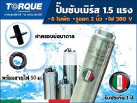 TORQUE ปั๊มบาดาล ทอร์ค 1.5HP 6ใบ 2นิ้ว (สำหรับบ่อ 4 นิ้ว) รุ่น TQ-SP-12BH06-4 (380V)+ ฝาบ่อ