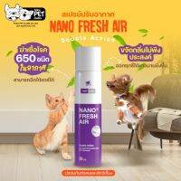 Nano Fresh Air สเปรย์ดับกลิ่น นาโนเฟรชแอร์ ฆ่าเชื้อในอากาศ ที่มีสุนัขและแมว (250 มล./ขวด)