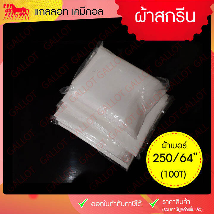 ผ้าสกรีน-ผ้าซิลค์-ผ้าโพลีเอสเตอร์-เบอร์-250-100t-ผ้าตาข่าย-สำหรับขึงทำบล็อคสกรีน-หน้า-64-นิ้ว-ยาว-1-เมตร