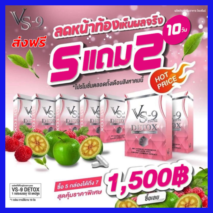 ส่งฟรี-5-กล่อง-2กล่อง-7กล่อง-มีของแถม-vs9-detox-วีเอสไนน์-ตัวช่วยหุ่นสวย-ดีท็อกซ์