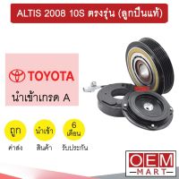 คลัชคอมแอร์ นำเข้า ญี่ปุ่น โตโยต้า อัลติส 2008 10S ตรงรุ่น มูเลย์ พูเลย์ CLUTCH ASS ALTIS 4A1 511