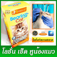 ยาเช็ดทำความสะอาดรูหูน้องแมว ฟรีคัตต้อนบัดในกล่อง BEARING EAR CARE LOTION FOR CAT 100 ML. 5 FREE cotton buds