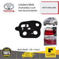 โปรดี TOYOTA #815520D050 ปะเก็นไฟท้าย ใส่ได้ทั้ง ด้านซ้ายหรือขวา (L/R) VIOS ปี 2003-2006 ของแท้ เบิกศูนย์ ถูก++ ไฟท้าย อะไหล่รถยนต์ ไฟท้ายแต่ง ไฟท้าย LED