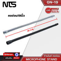 NTS รุ่น GN-19 ก้านไมค์คออ่อน ยาว19นิ้ว ก้านไมค์ประชุม ไมค์วางสแตน ปรับระดับได้ แข็งแรงทนทานMICROPHONE STAND