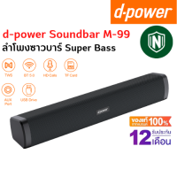 d-power ลำโพงซาวบาร์ Super Bass 10W เบสเเน่น เสียงดี ระบบเสียงสเตอริโอ / Soundbar M-99  (รับประกัน 1 ปี)