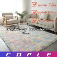 COPLE- ?พร้อมส่ง♗  120*160cm พรมห้องนั่งเล่น พรมห้องนอน พรมขนยาว พรมแต่งบ้าน หลายสี ตกแต่งสวย พรมกันลื่น พรมสำหรับห้องนั่งเล่น,พรมขนาดใหญ่,พรมกันลื่น