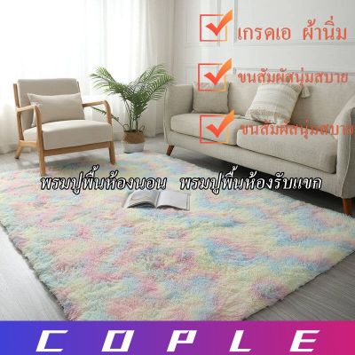 COPLE- 🔥พร้อมส่ง♗  120*160cm พรมห้องนั่งเล่น พรมห้องนอน พรมขนยาว พรมแต่งบ้าน หลายสี ตกแต่งสวย พรมกันลื่น พรมสำหรับห้องนั่งเล่น,พรมขนาดใหญ่,พรมกันลื่น