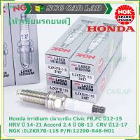 (ราคา/1หัว)***ราคาพิเศษ*** หัวเทียนใหม่NGK, Honda irridium ปลายเข็ม Civic FB,FC ปี12-15/HRV ปี 14-21/Accord 2.4 ปี 08-13/CRV ปี12-17/ NGK :ILZKR7B-11S/ Honda P/N:12290-R48-H01(พร้อมจัดส่ง)