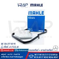 ⭐ BENZ ⭐ ชุด กรองเกียร์ + ยางอ่างเกียร์ MAHLE | เกียร์ เบนซ์ .4 จุด4 (722.4) ทุกรุ่น W123 W124 W126 W140 W201 W202 W210 R129 | เบอร์ HX46/1D | OE 126 277 02 95 | OE 124 271 04 80 | MANN 2014 Kit