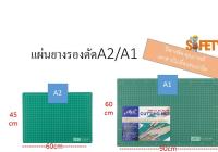 แผ่นรองตัด ขนาด A2/A1