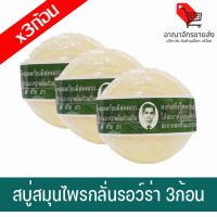 (พร้อมส่ง) สบู่สมุนไพรกลั่นรอว์ร่า (แพ็ค 3ก้อน) (อาณาจักรขายส่ง)