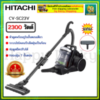 HITACHI CV-SC23V CVSC23V เครื่องดูดฝุ่น เครื่องฝุ่นฮิตาชิ เครื่องดูดฝุ่นแบบกล่องเก็บฝุ่น   2,300 วัตต์