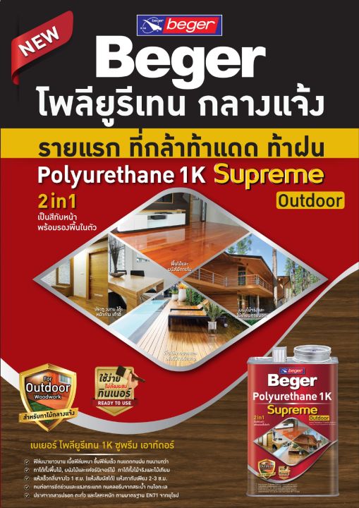 beger-โพลียูรีเทน-1k-ซูพรีม-beger-supreme-1k-0-3ลิตร-1-5ลิตร-3ลิตร-ที่สุดของ-โพลียูรีเทน-สีทาไม้กลางแจ้ง-สีย้อมไม้-สีทาไม้-สีทาเฟอร์นิเจอร์