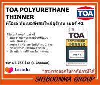 TOA POLYURETHANE THINNER | ทีโอเอ ทินเนอร์ ผสมโพลียูรีเทน 1 ส่วน เบอร์ 41 | ขนาด 3.785 ลิตร (1 แกลลอน)