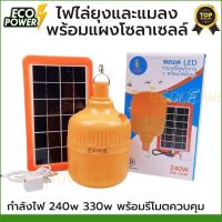 หลอดไฟไล่ยุง พร้อมแผงโซล่าเซลล์ PAE-3330 / 330W  PAE-3240 / 240W ไฟคอกวัว ไฟเลี้ยงต้นไม้