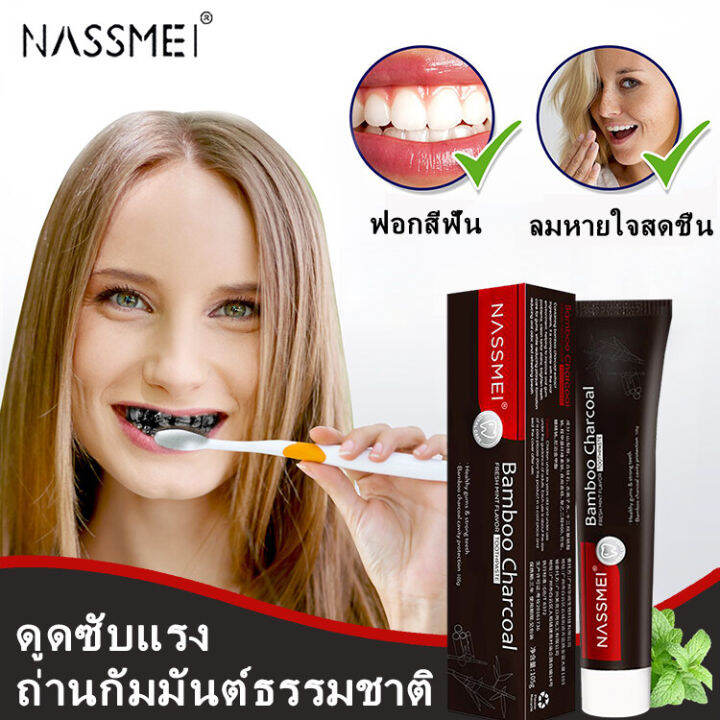 [จัดส่งทันที]NASSMEI ยาสีฟัน ยาสีฟันชาโคล ยาสีฟันฟอกฟันขาว ขจัดกลิ่นปาก