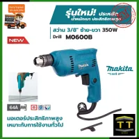 MAKITA สว่านปรับรอบซ้าย-ขวา 10mm.(3/8") รุ่น M0600B