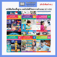 หนังสือเรียนพื้นฐาน เทคโนโลยี(วิทยาการคำนวณ) ป.1-ป.6 (พว.)