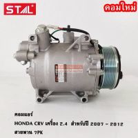 คอมแอร์ ฮอนด้า ซีอาร์วี เครื่อง 2.4 ปี 2007-2012 /COMPRESSOR HONDA C-RV 2.4CC Y.2007-2012 7PK