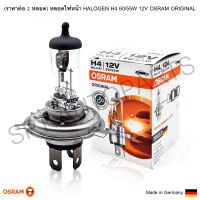 (ราคาต่อ 2 หลอด) 12V หลอดไฟหน้า HALOGEN H4 60/55W 12V OSRAM ORIGINAL