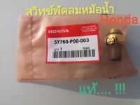 สวิทพัดลมหม้อน้ำ **รถยนต์ Honda ** แบบ รุ่นเก่า เลขอะไหล่ 37760-P00-003 แบบ 2 ขั้ว