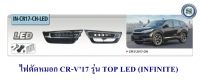 ไฟตัดหมอก HONDA CR-V 2017 รุ่น TOP LED ฮอนด้า ซีอาร์วี 2017