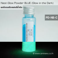 Fluorescent Glow Powder BLUE (Glow in the Dark Powder) ผงเรืองแสงฟลูออเรสเซ้นท์สีน้ำเงิน