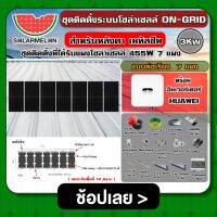 ชุดโซลาร์เซลล์ ON-GRID 3Kw อนุกรม ต่อเรียง 7 แผง เมทัลชีท ลอนคู่ C-PAC Ongrid Solar ออนกริด โซล่ารูฟ โซล่ารูฟท็อป ชุดแผงโซล่าเซลล์ แผงโซล่าเซลล์