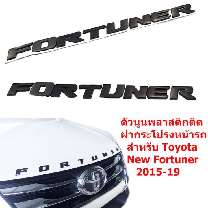 โลโก้-logo-fortuner-ตัวอักษร-3d-สีดำ-ติดฝากระโปร่งรถยนต์-toyota-fortuner-ตัวใหญ่