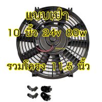 พัดลม ระบายความร้อน เป่า 10 นิ้ว (บาง) 24V. โครงพลาสติก พัดลมแอร์ 10 ใบ พัดลมไฟฟ้า พัดลมหม้อน้ำ แผง ระบายความร้อน แผงคอล์ยร้อนแอร์ Cooling fan