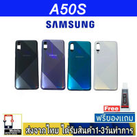 Samsung A50S ฝาหลัง กระจกหลัง พร้อมกาว Samsung รุ่น A50S