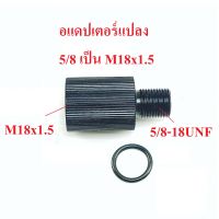 ข้อต่อ แปลง อแดปเตอร์แปลง เกลียว 5/8-18 UNF เพื่อต่อเร็ค หรือวาล์ว M18x1.5 รองรับเเรงดัน 4350 PSI