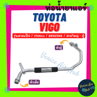 ท่อน้ำยาแอร์ TOYOTA VIGO 2700cc BENZINE รุ่นสายแป๊ป โตโยต้า วีโก้ เบนซิน สายใหญ่ - ตู้แอร์ สายน้ำยาแอร์ ท่อแอร์ สายแอร์ ท่อน้ำ แอร์รถ 1184