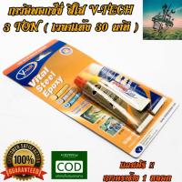 V-TECH กาวอีพอกซ์ซี่ EPOXY (สีน้ำตาล) เเห้งใน 30 นาที #พิเศษฟรี กาวตราช้าง POWER GLUE #สูตรใหม่ล่าสุด