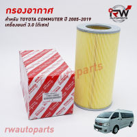 กรองอากาศ TOYOTA COMMUTER ปี 2004-2019 (3.0) เครื่องยนต์ดีเซล