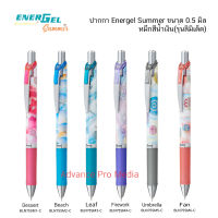 ปากกา PENTEL ENERGEL Summer ขนาด 0.5 มิล หมึกสีน้ำเงิน รุ่น ลิมิเต็ท ( ราคา / 1 ด้าม)