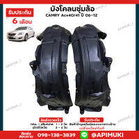 บังโคลน ซุ้มล้อหน้า 1 คู่ Camry ACV4041 ปี06-12  (รับประกัน 6 เดือน)