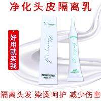 Scalp isolation cream double essence perm dyeing bleaching fade to reduce damage hypoallergenic protection scalp